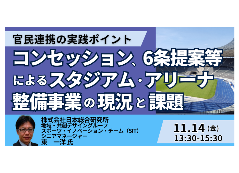 新時代スタジアム・アリーナ事業